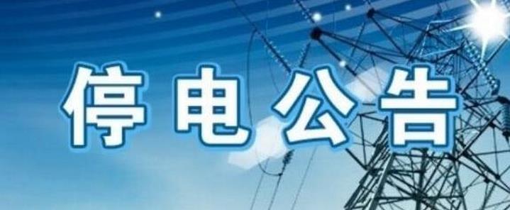 呼伦贝尔扎兰屯停电通知！