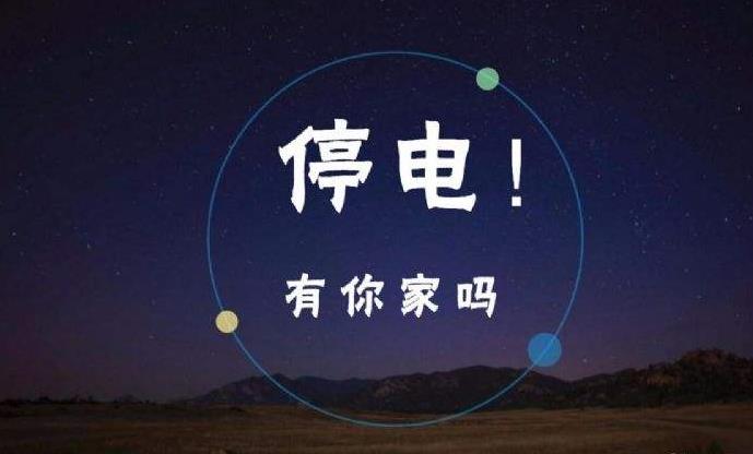 扎兰屯供电局停电通知！