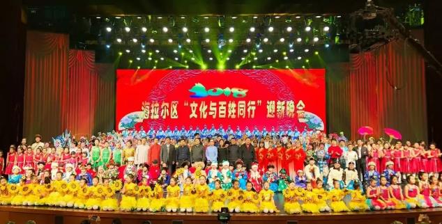 海拉尔区举行2018年“文化与百姓同行”迎新晚会