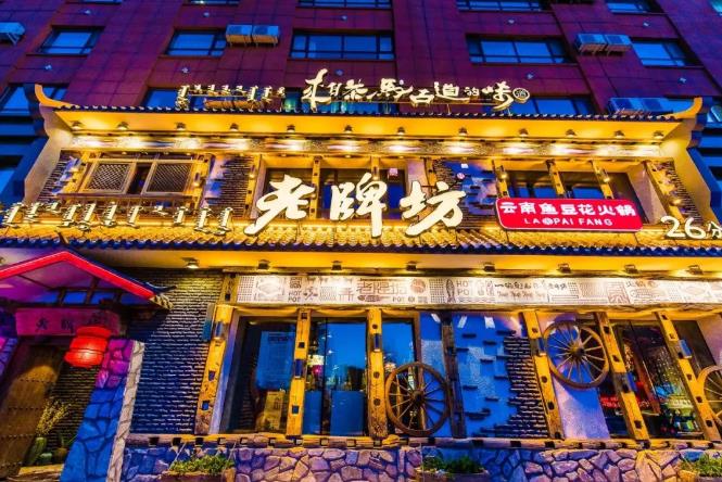 海拉尔老牌坊云南鱼豆花火锅