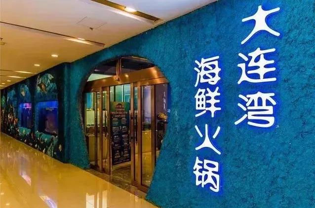 海拉尔大连湾海鲜火锅