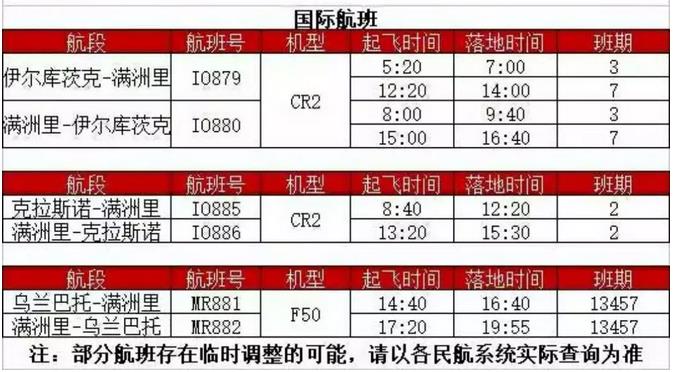 满洲里2018年1月航班计划表