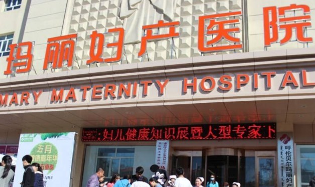 呼伦贝尔玛丽妇产医院三周年感恩回馈