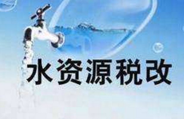 呼伦贝尔水资源费改税介绍