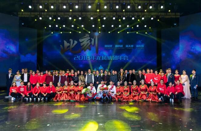 龙凤集团2018年度经济战略发展会议在呼伦贝尔大剧院举行