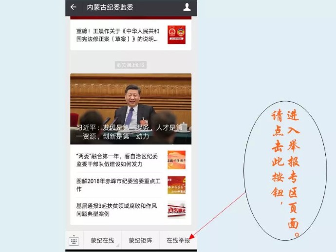 内蒙古开通纪委监委微信在线举报专区