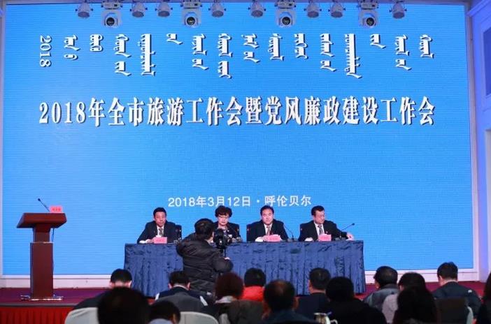 2018年呼伦贝尔全市旅游工作会议召开