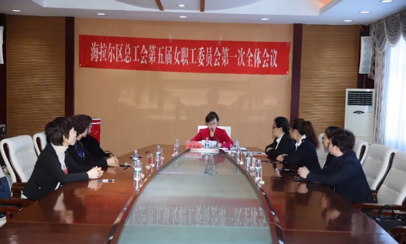 海拉尔区工会召开第十七次代表大会