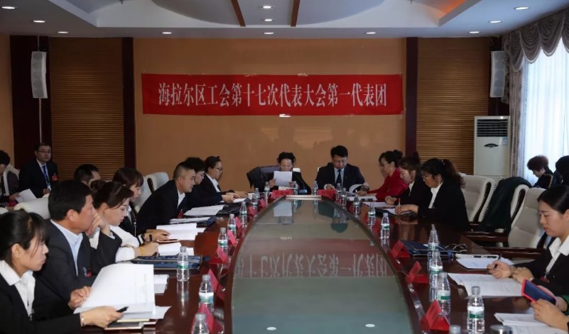 海拉尔区工会召开第十七次代表大会