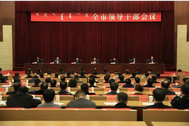 呼伦贝尔市召开全市领导干部大会