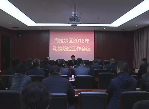 为保障畜牧业健康发展 海拉尔区部署2018年动物防疫工作