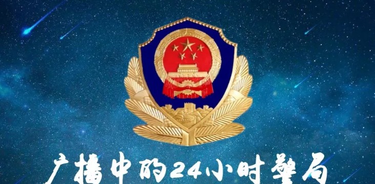 呼伦贝尔“广播中的24小时警局”开播