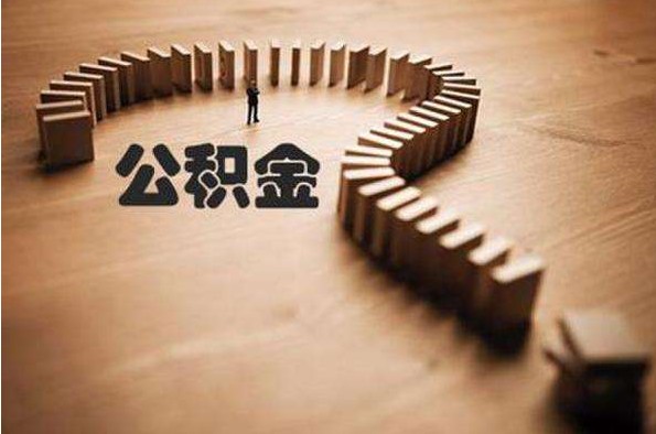 内蒙古住房公积金贷款大调整