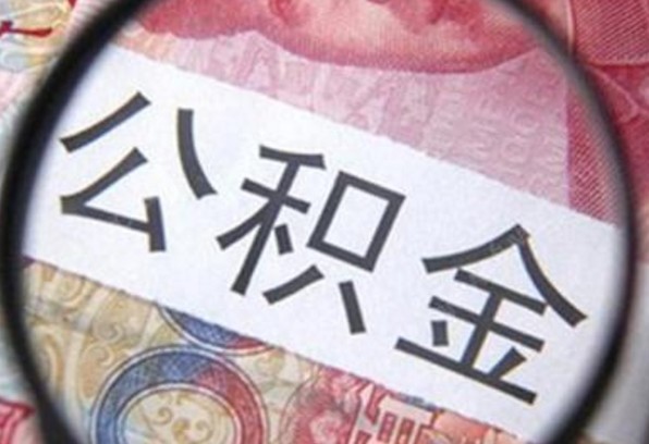 内蒙古住房公积金贷款大调整
