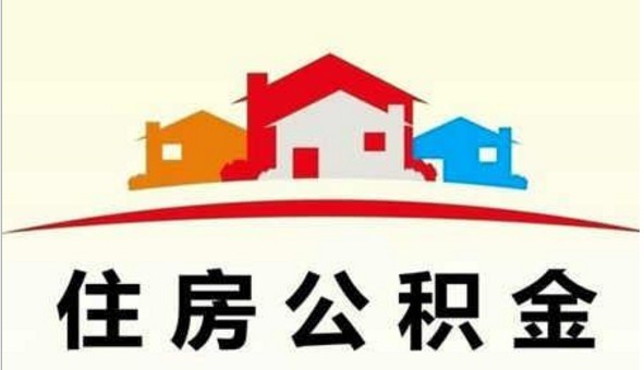 内蒙古住房公积金贷款大调整