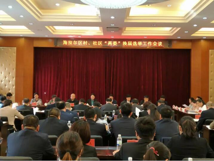 海拉尔区村、社区换届选举工作