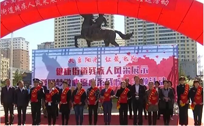 海拉尔区举办全国助残日主题活动