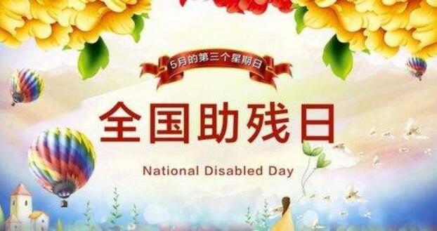 海拉尔区举办第二十八个全国助残日主题活动