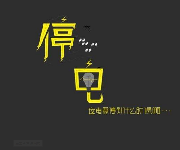 海拉尔区6月4日停电通知一览