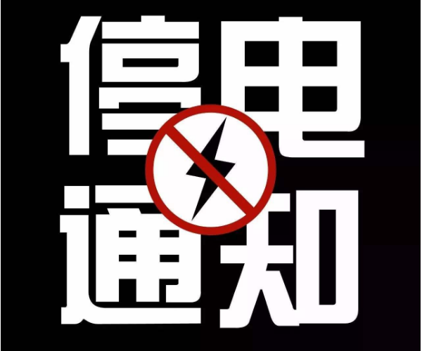 海拉尔区6月4日停电通知预览