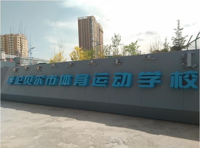 呼伦贝尔2018年“国寿700健跑-快乐徒步”活动时间