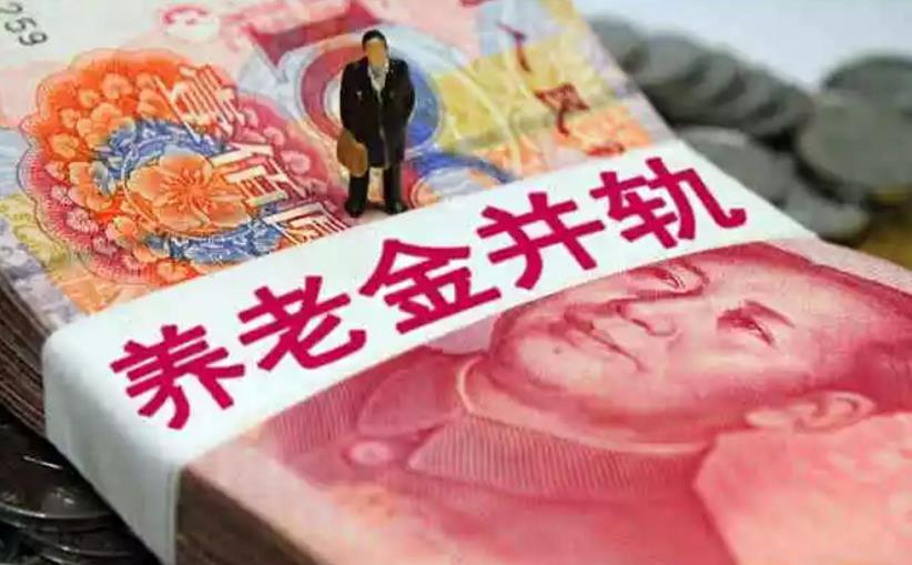 呼伦贝尔海拉尔养老金并轨4000万公职人员将缴养老金图片
