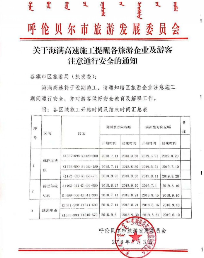 海满高速施工提醒旅游企业及游客注意通行安全