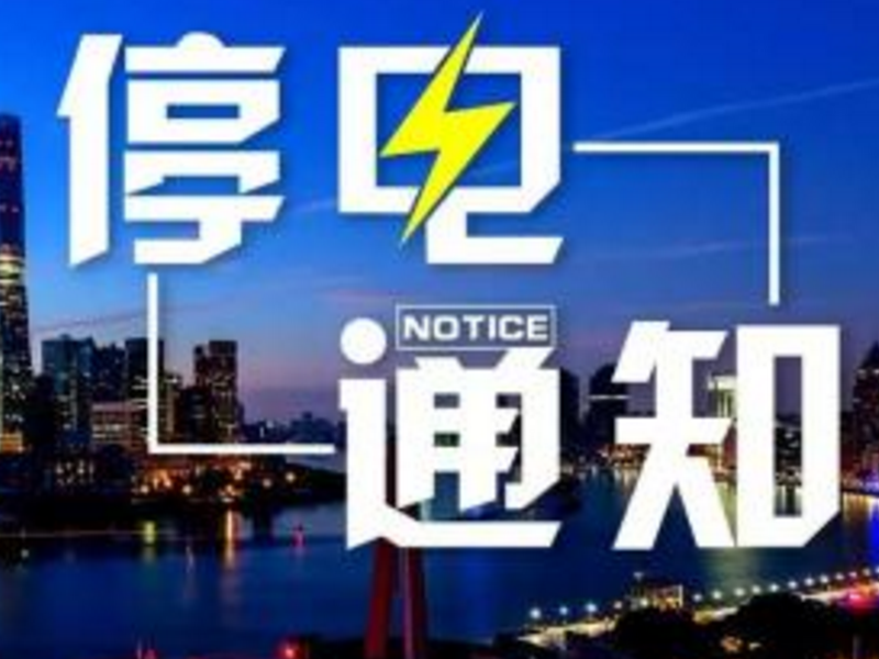 停电通知未来几天家在海拉尔这些地方
