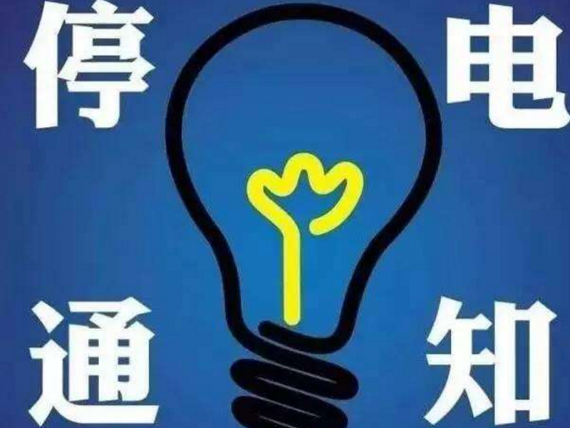 停电通知未来几天家在海拉尔这些地方的请注意
