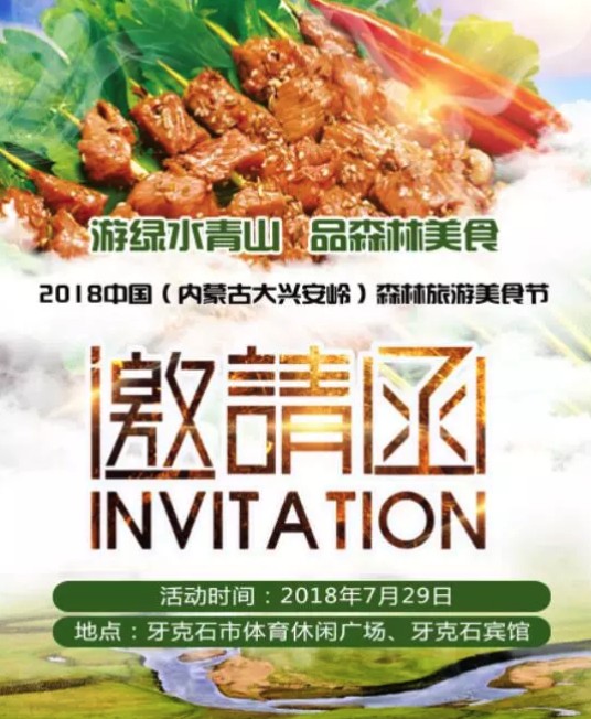 2018中国(内蒙古大兴安岭)森林旅游美食节开幕