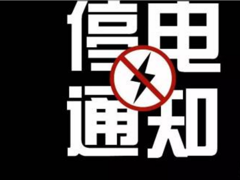 呼伦贝尔海拉尔8月3日有哪些地方即将停电介绍