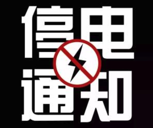 2018年8月16日海拉尔停电通知