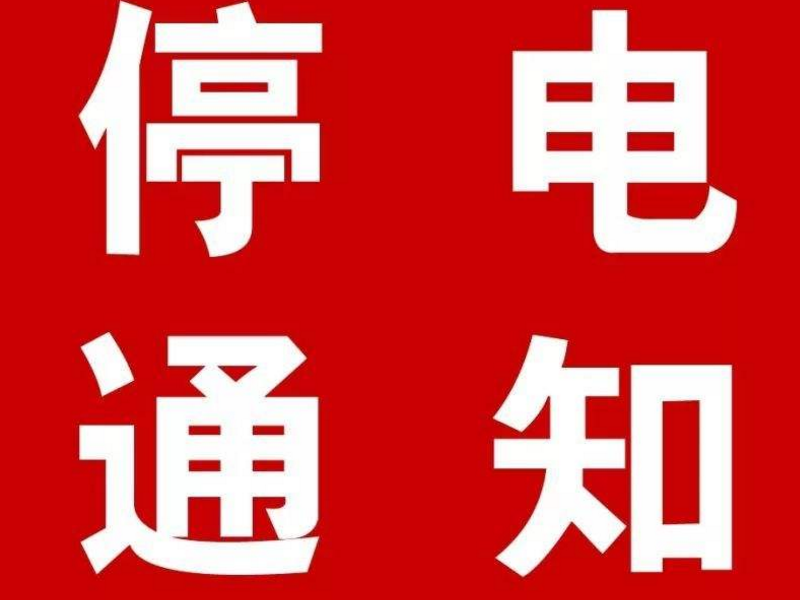 海拉尔8月22日最新停电信息