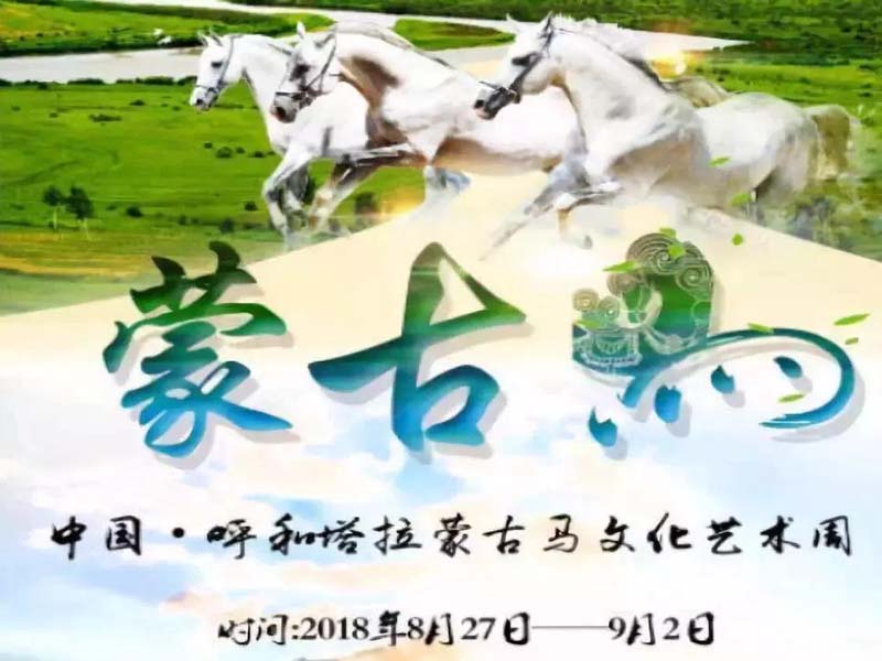 蒙古马文化艺术周具体开始时间