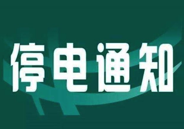 9月5日海拉尔停电通知
