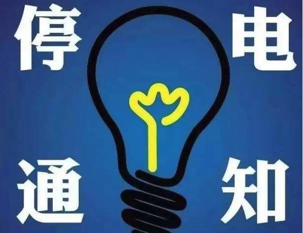 9月5日海拉尔大范围停电通知