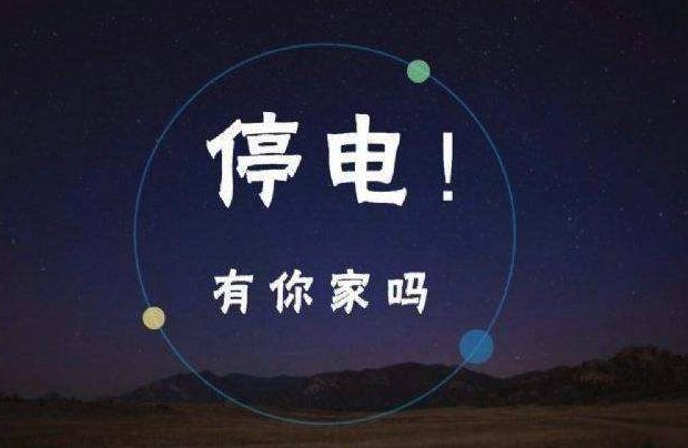 海拉尔大范围停电通知