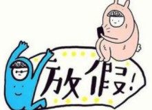 呼伦贝尔中秋+十一放假通知
