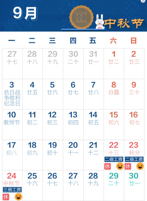 2018中秋放假通知