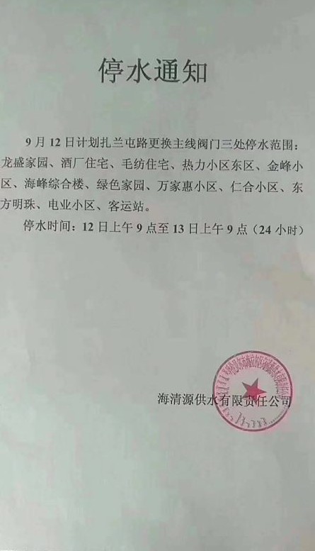 9月12日海拉尔扎兰屯路停水通知