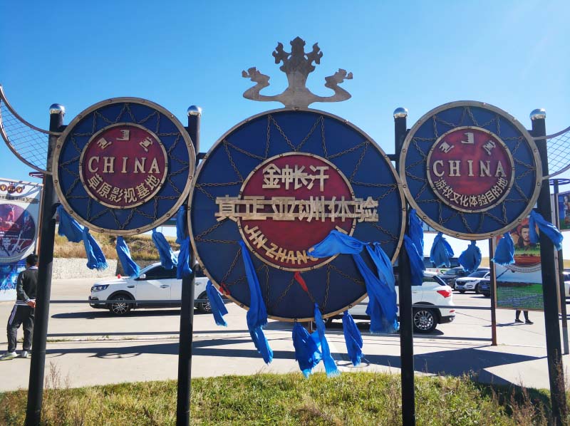 呼伦贝尔草原上的金帐汗