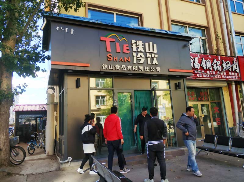 额尔古纳铁山冷饮