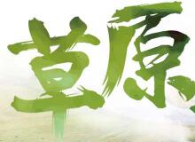 呼伦贝尔大草原秋季旅游游记