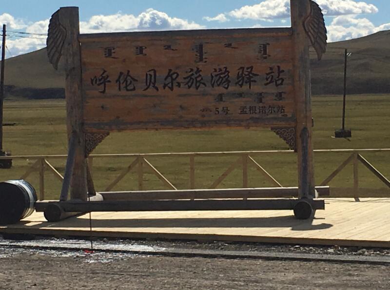 呼伦贝尔旅游驿站