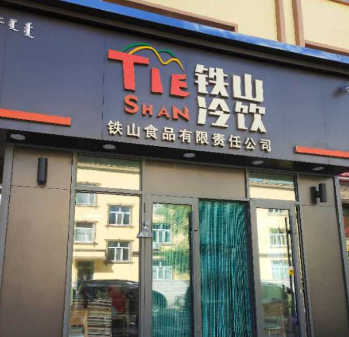 铁山冷饮