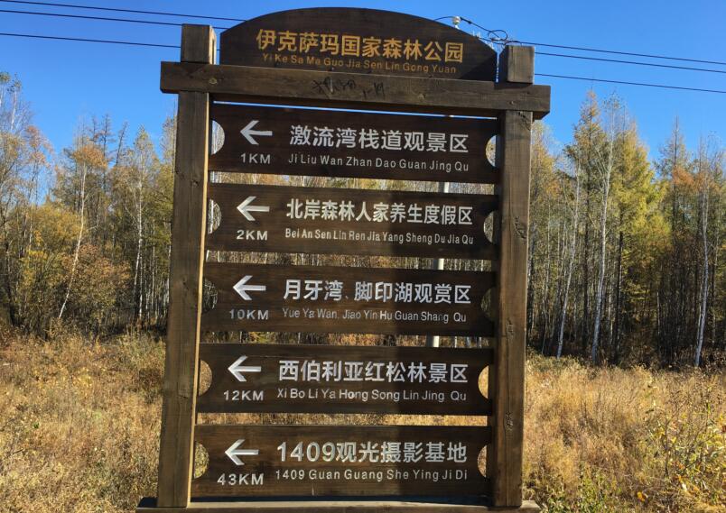 伊克萨玛国家森林公园景点