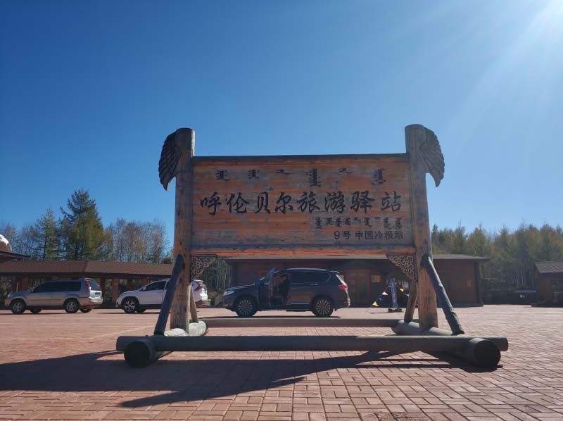 呼伦贝尔根河冷极驿站