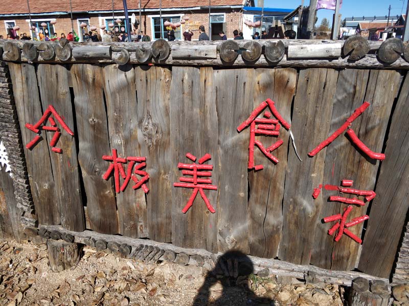 呼伦贝尔根河冷极村
