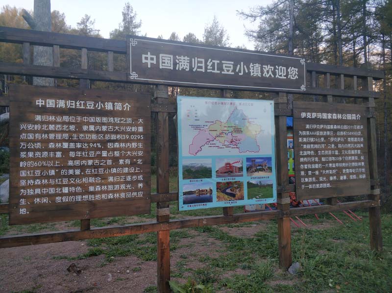 呼伦贝尔满归红豆小镇介绍