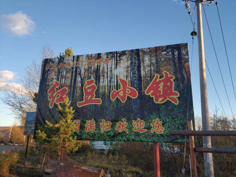 呼伦贝尔满归红豆小镇